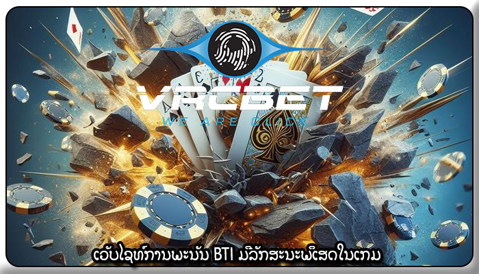 ເວັບໄຊທ໌ການພະນັນ BTI ມີລັກສະນະພິເສດໃນເກມ