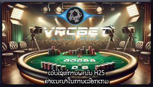 ເວັບໄຊທ໌ການພະນັນ H25 ຄຳແນະນຳໃນການເລືອກເກມ