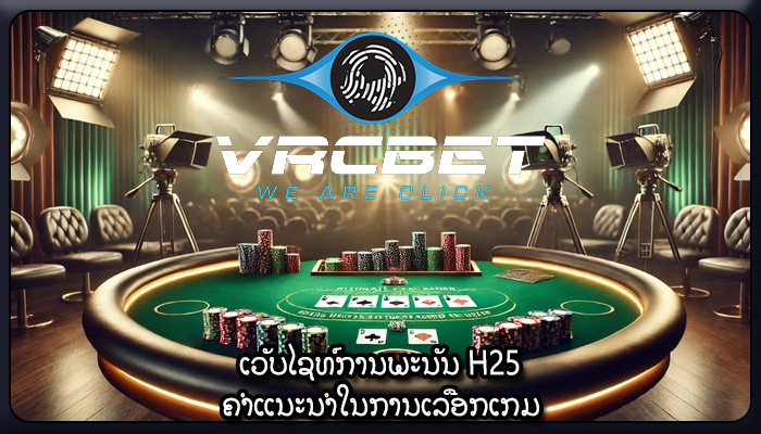 ເວັບໄຊທ໌ການພະນັນ H25 ຄຳແນະນຳໃນການເລືອກເກມ