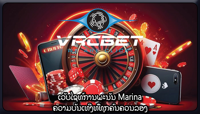 ເວັບໄຊທ໌ການພະນັນ Marina ຄວາມບັນເທີງທີ່ທຸກຄົນຄວນລອງ