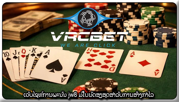 ເວັບໄຊທ໌ການພະນັນ jw8 ມີໂບນັດສູງສຸດສຳລັບການສ້າງກຳໄລ