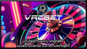 ເວັບໄຊທ໌ການພະນັນ singha89 ເພີ່ມຄວາມປອດໄພ ແລະ ຄວາມໜ້າເຊື່ອຖື