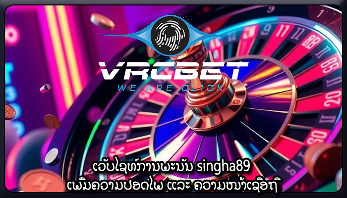 ເວັບໄຊທ໌ການພະນັນ singha89 ເພີ່ມຄວາມປອດໄພ ແລະ ຄວາມໜ້າເຊື່ອຖື