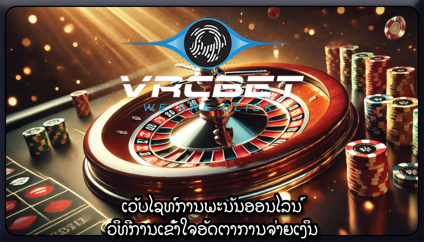 ເວັບໄຊທ໌ການພະນັນອອນໄລນ໌ ວິທີການເຂົ້າໃຈອັດຕາການຈ່າຍເງິນ