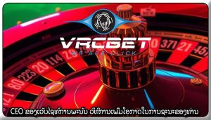 CEO ຂອງເວັບໄຊທ໌ການພະນັນ ວິທີການເພີ່ມໂອກາດໃນການຊະນະຂອງທ່ານ