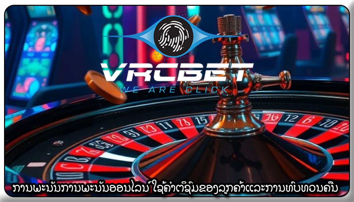 ການພະນັນການພະນັນອອນໄລນ໌ ໃຊ້ຄໍາຕິຊົມຂອງລູກຄ້າແລະການທົບທວນຄືນ