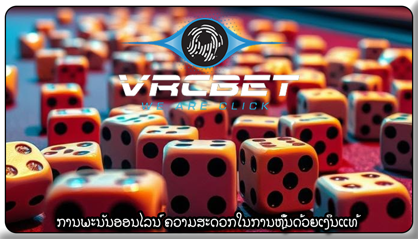 ການພະນັນອອນໄລນ໌ ຄວາມສະດວກໃນການຫຼິ້ນດ້ວຍເງິນແທ້