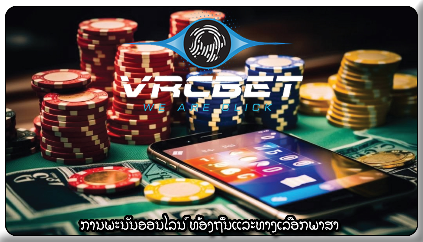 ການພະນັນອອນໄລນ໌ ທ້ອງຖິ່ນແລະທາງເລືອກພາສາ