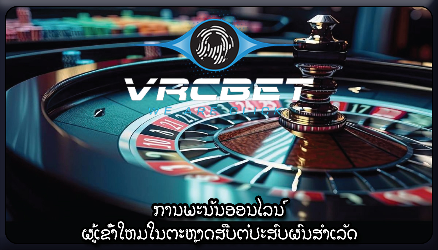 ການພະນັນອອນໄລນ໌ ຜູ້ເຂົ້າໃຫມ່ໃນຕະຫຼາດສືບຕໍ່ປະສົບຜົນສໍາເລັດ