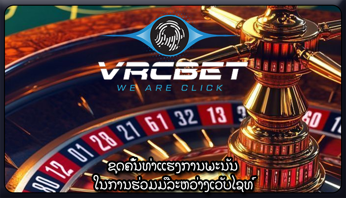 ຂຸດຄົ້ນທ່າແຮງການພະນັນ ໃນການຮ່ວມມືລະຫວ່າງເວັບໄຊທ໌