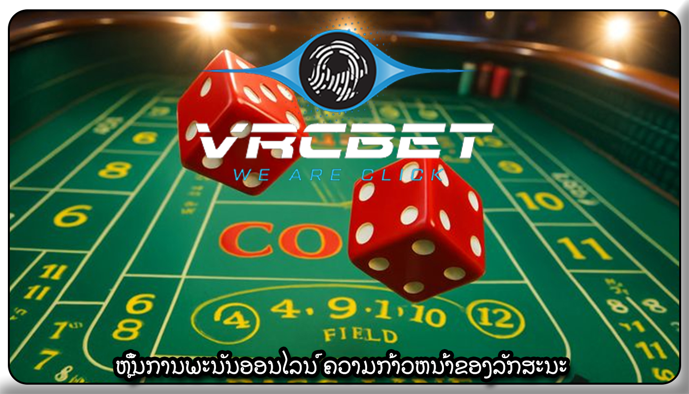 ຫຼິ້ນການພະນັນອອນໄລນ໌ ຄວາມກ້າວຫນ້າຂອງລັກສະນະ