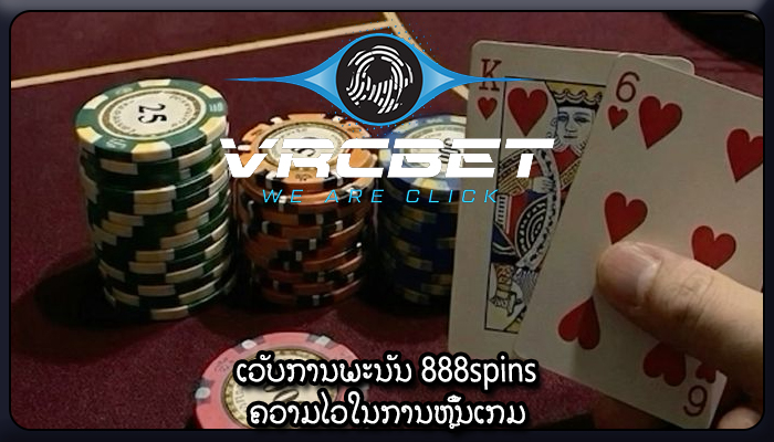 ເວັບການພະນັນ 888spins ຄວາມໄວໃນການຫຼິ້ນເກມ