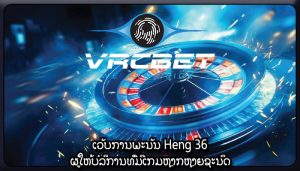 ເວັບການພະນັນ Heng 36 ຜູ້ໃຫ້ບໍລິການທີ່ມີເກມຫຼາກຫຼາຍຊະນິດ