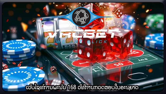 ເວັບໄຊທ໌ການພະນັນ 168 ວິທີການກວດສອບໃບອະນຸຍາດ