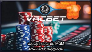 ເວັບໄຊທ໌ການພະນັນ MGM ຄໍາແນະນໍາຈາກຜູ້ຊ່ຽວຊານ