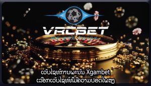 ເວັບໄຊທ໌ການພະນັນ Xgambet ເລືອກເວັບໄຊທ໌ທີ່ມີຄວາມປອດໄພສູງ