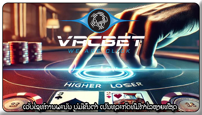 ເວັບໄຊທ໌ການພະນັນ ບໍ່ມີຂັ້ນຕ່ຳ ເປັນທຸລະກິດທີ່ມີກຳໄລຫຼາຍທີ່ສຸດ