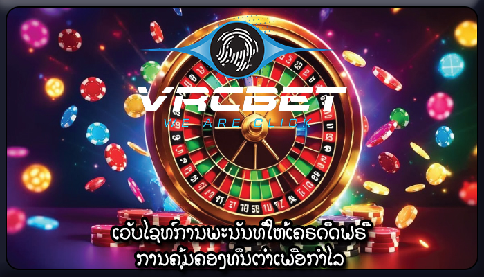 ເວັບໄຊທ໌ການພະນັນທີ່ໃຫ້ເຄຣດິດຟຣີ ການຄຸ້ມຄອງທຶນຕໍ່າເພື່ອກໍາໄລ