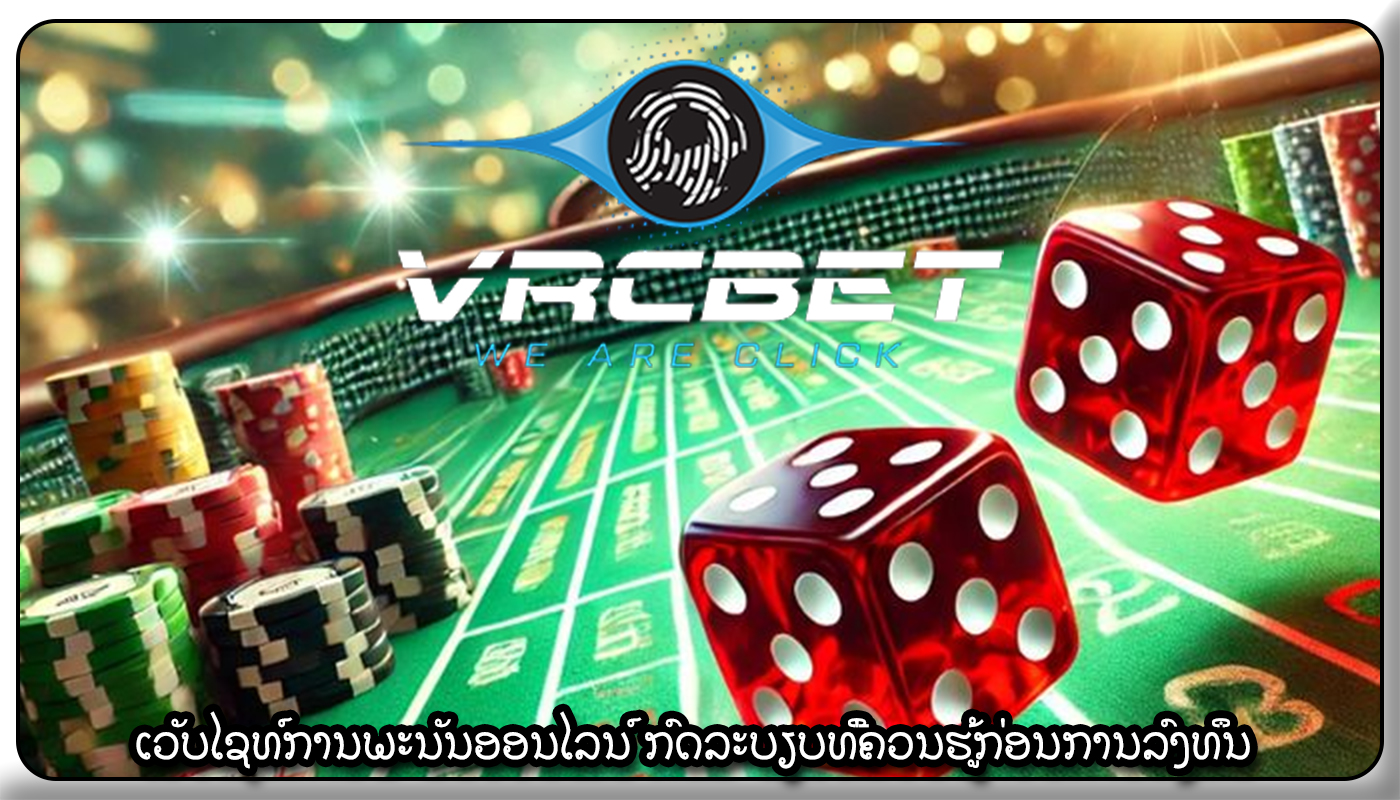 ເວັບໄຊທ໌ການພະນັນອອນໄລນ໌ ກົດລະບຽບທີ່ຄວນຮູ້ກ່ອນການລົງທຶນ