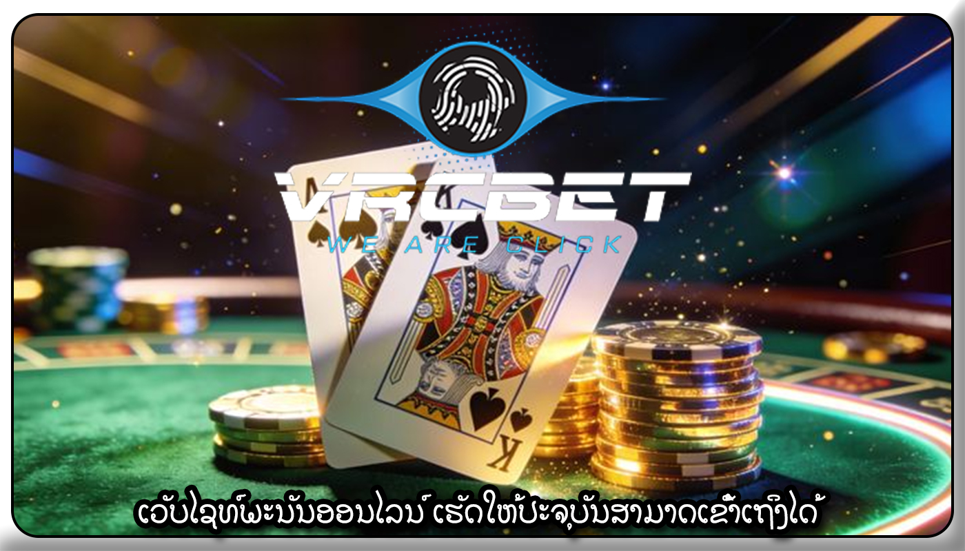 ເວັບໄຊທ໌ພະນັນອອນໄລນ໌ ເຮັດໃຫ້ປະຈຸບັນສາມາດເຂົ້າເຖິງໄດ້