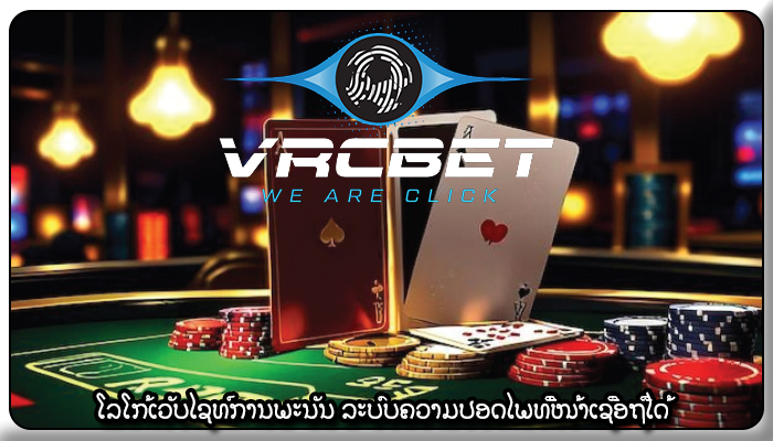 ໂລໂກ້ເວັບໄຊທ໌ການພະນັນ ລະບົບຄວາມປອດໄພທີ່ໜ້າເຊື່ອຖືໄດ້