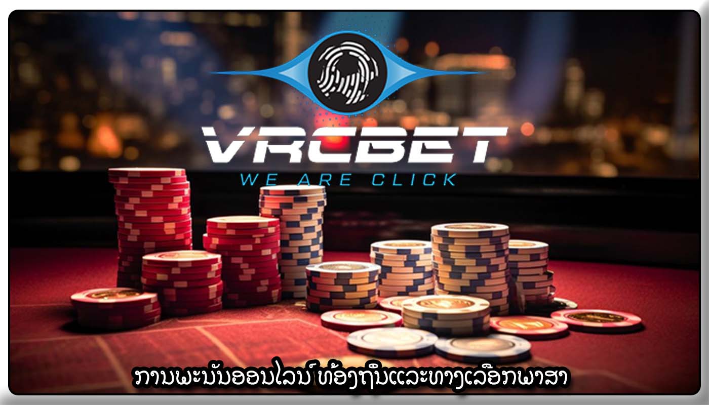 ການພະນັນອອນໄລນ໌ ທ້ອງຖິ່ນແລະທາງເລືອກພາສາ