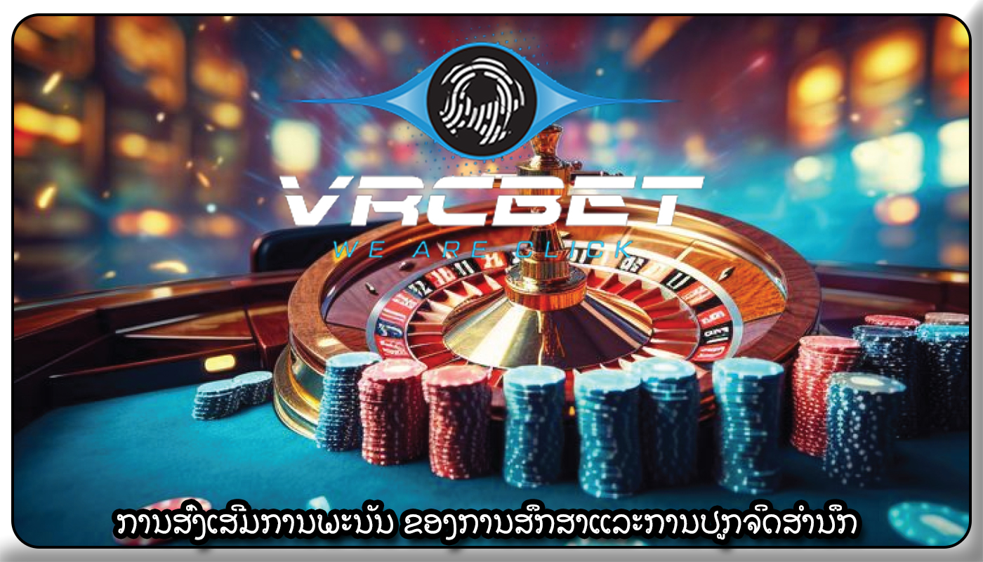 ການສົ່ງເສີມການພະນັນ ຂອງການສຶກສາແລະການປູກຈິດສໍານຶກ