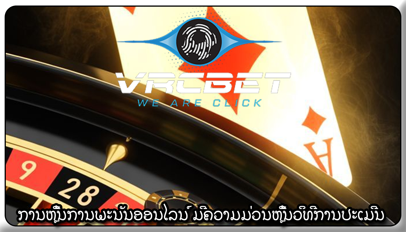 ການຫຼີ້ນການພະນັນອອນໄລນ໌ ມີຄວາມມ່ວນຫຼີ້ນວິທີການປະເມີນ