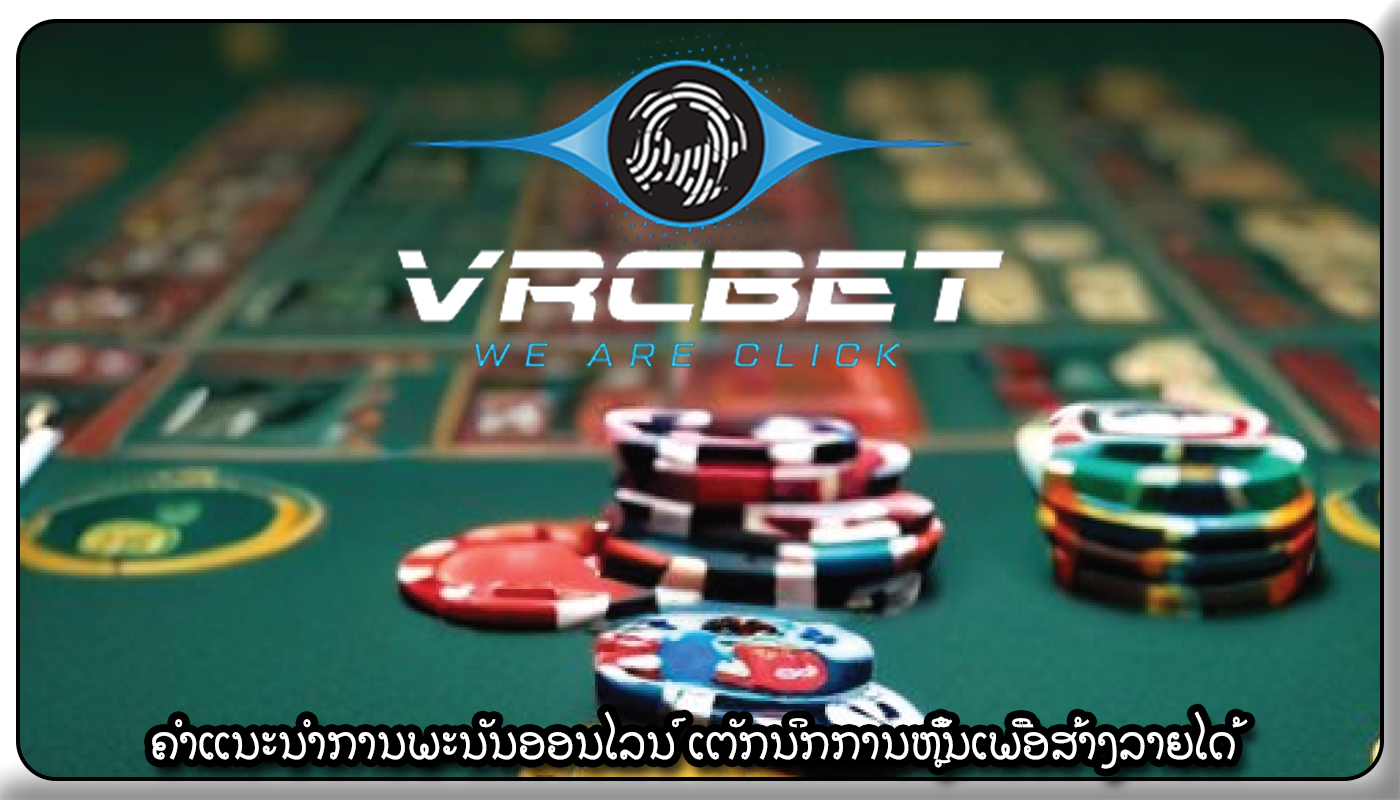 ຄໍາແນະນໍາການພະນັນອອນໄລນ໌ ເຕັກນິກການຫຼິ້ນເພື່ອສ້າງລາຍໄດ້