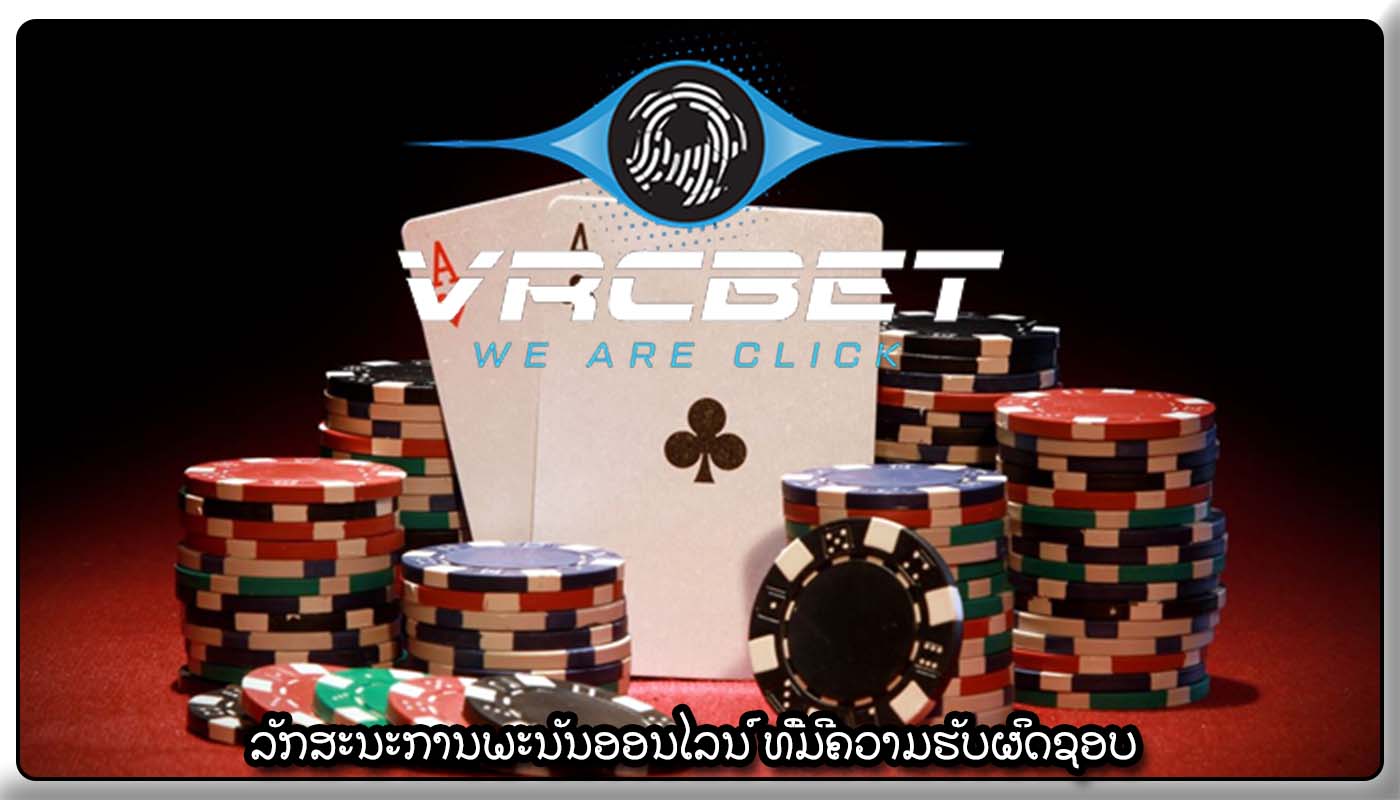 ລັກສະນະການພະນັນອອນໄລນ໌ ທີ່ມີຄວາມຮັບຜິດຊອບ