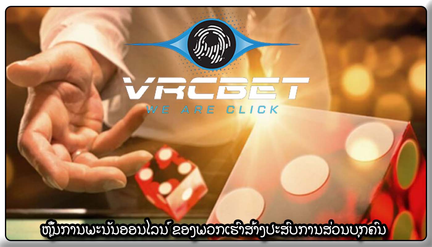 ຫຼິ້ນການພະນັນອອນໄລນ໌ ຂອງພວກເຮົາສ້າງປະສົບການສ່ວນບຸກຄົນ