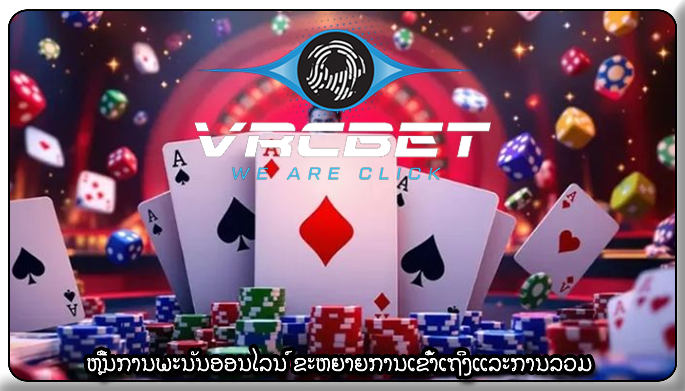 ຫຼີ້ນການພະນັນອອນໄລນ໌ ຂະຫຍາຍການເຂົ້າເຖິງແລະການລວມ