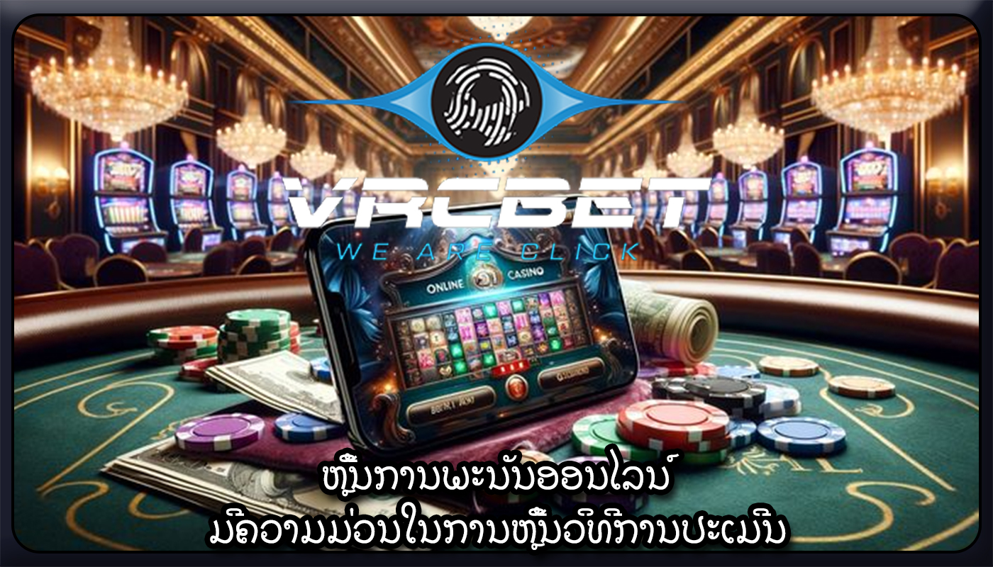 ຫຼີ້ນການພະນັນອອນໄລນ໌ ມີຄວາມມ່ວນໃນການຫຼີ້ນວິທີການປະເມີນ