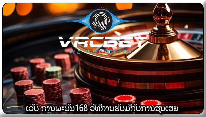 ເວັບ ການພະນັນ168 ວິທີການຮັບມືກັບການສູນເສຍ