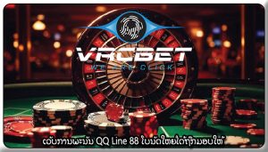 ເວັບການພະນັນ QQ Line 88 ໂບນັດໃຫຍ່ໄດ້ຖືກມອບໃຫ້