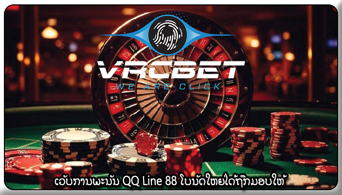 ເວັບການພະນັນ QQ Line 88 ໂບນັດໃຫຍ່ໄດ້ຖືກມອບໃຫ້