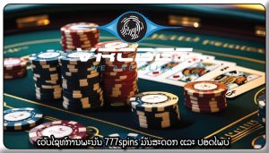ເວັບໄຊທ໌ການພະນັນ 777spins ມັນສະດວກ ແລະ ປອດໄພບໍ