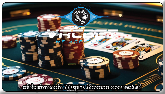 ເວັບໄຊທ໌ການພະນັນ 777spins ມັນສະດວກ ແລະ ປອດໄພບໍ
