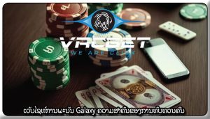 ເວັບໄຊທ໌ການພະນັນ Galaxy ຄວາມສຳຄັນຂອງການທົບທວນຄືນ