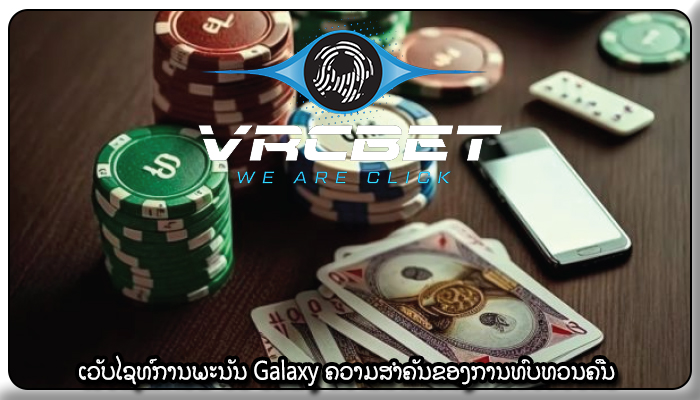 ເວັບໄຊທ໌ການພະນັນ Galaxy ຄວາມສຳຄັນຂອງການທົບທວນຄືນ