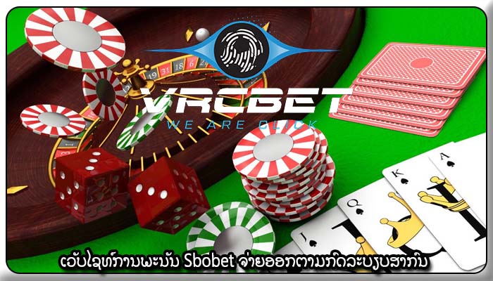 ເວັບໄຊທ໌ການພະນັນ Sbobet ຈ່າຍອອກຕາມກົດລະບຽບສາກົນ