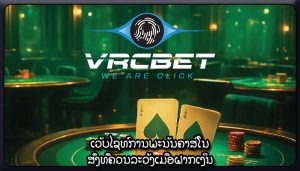 ເວັບໄຊທ໌ການພະນັນຄາສິໂນ ສິ່ງທີ່ຄວນລະວັງເມື່ອຝາກເງິນ