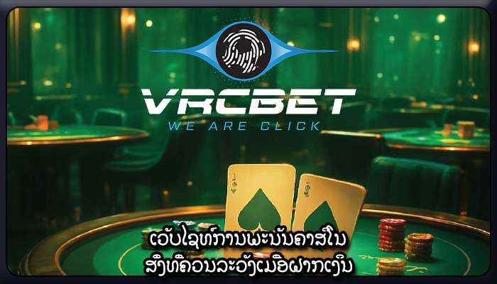 ເວັບໄຊທ໌ການພະນັນຄາສິໂນ ສິ່ງທີ່ຄວນລະວັງເມື່ອຝາກເງິນ