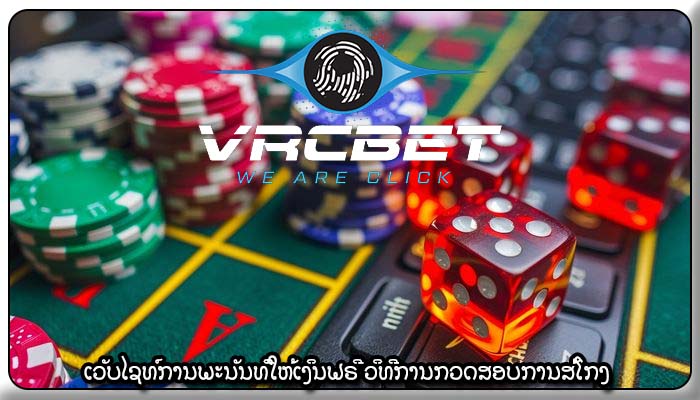 ເວັບໄຊທ໌ການພະນັນທີ່ໃຫ້ເງິນຟຣີ ວິທີການກວດສອບການສໍ້ໂກງ