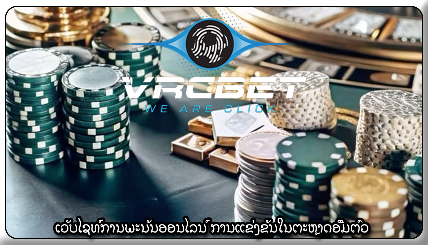 ເວັບໄຊທ໌ການພະນັນອອນໄລນ໌ ການແຂ່ງຂັນໃນຕະຫຼາດອີ່ມຕົວ
