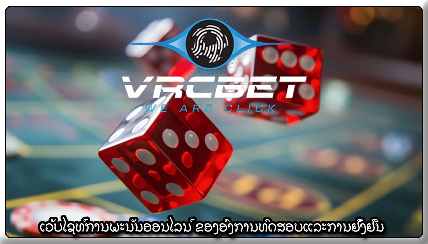 ເວັບໄຊທ໌ການພະນັນອອນໄລນ໌ ຂອງອົງການທົດສອບແລະການຢັ້ງຢືນ