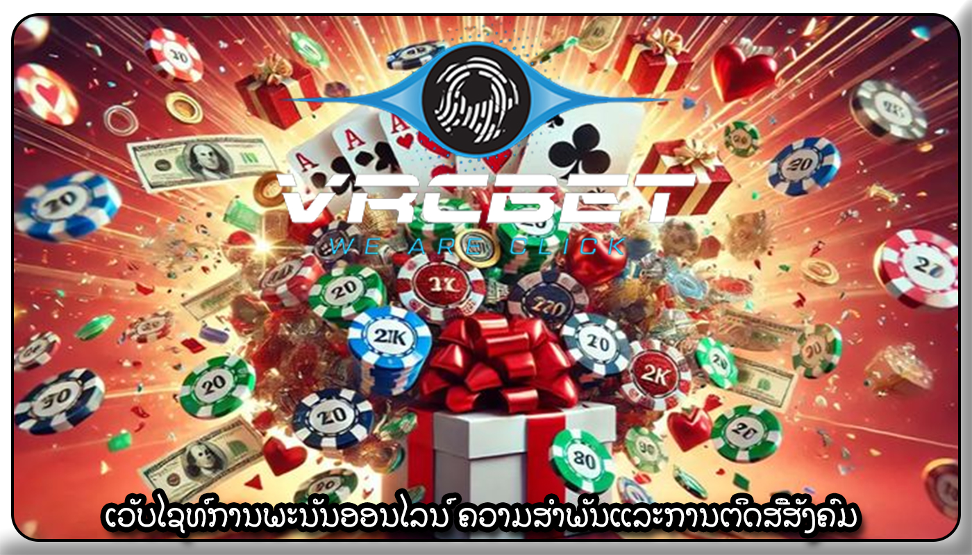 ເວັບໄຊທ໌ການພະນັນອອນໄລນ໌ ຄວາມສໍາພັນແລະການຕິດສື່ສັງຄົມ
