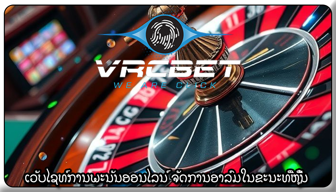 ເວັບໄຊທ໌ການພະນັນອອນໄລນ໌ ຈັດການອາລົມໃນຂະນະທີ່ຫຼີ້ນ