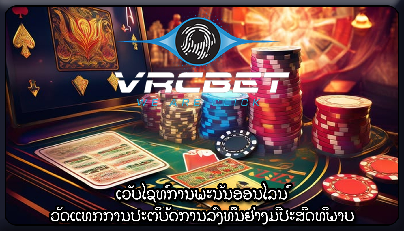 ເວັບໄຊທ໌ການພະນັນອອນໄລນ໌ ວັດແທກການປະຕິບັດການລົງທຶນຢ່າງມີປະສິດທິພາບ