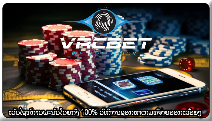 ເວັບໄຊທ໌ການພະນັນໂດຍກົງ 100% ວິທີການຊອກຫາເກມທີ່ຈ່າຍອອກເລື້ອຍໆ